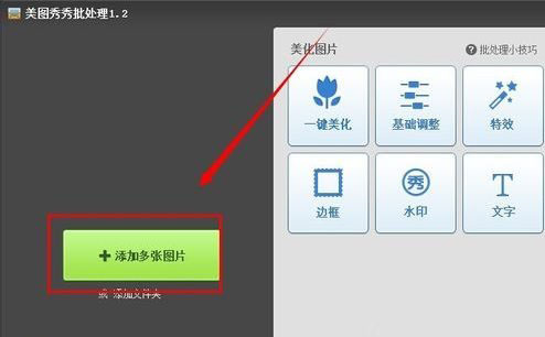 美图秀秀批量给图片加水印的步骤