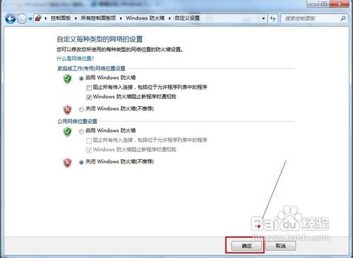 Windows 7怎样关闭防火墙功能