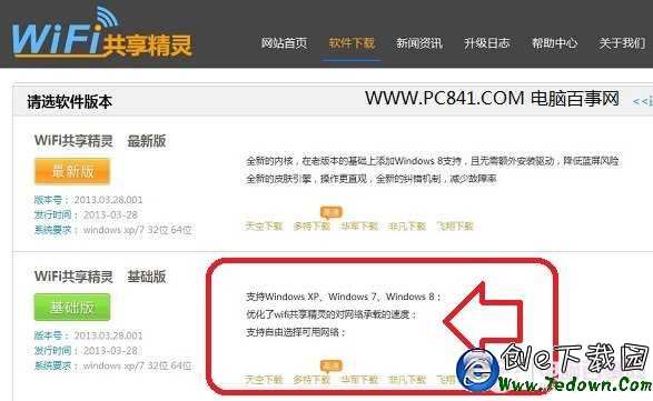 Wifi共享精灵已经支持Win8系统了