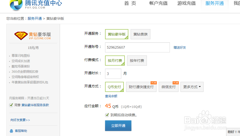 qq空间黄钻怎么开通和取消