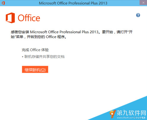 office2013怎么安装在WIN10系统