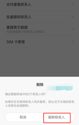 小米4怎么批量删除联系人