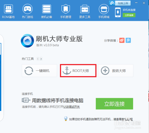 刷机大师如何获取root
