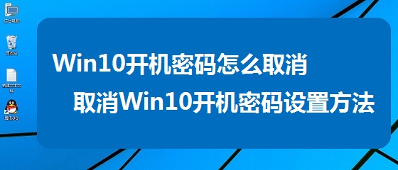 win10怎么取消开机密码 win10取消微软账号开机密码方法