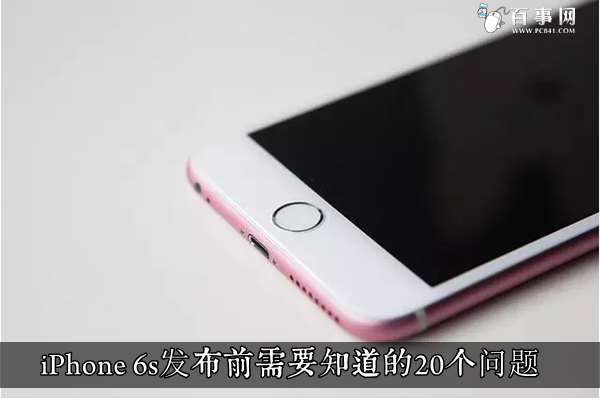 iPhone 6s发布前要了解的20个问题