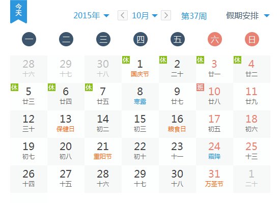 2015中秋国庆放假安排