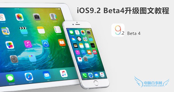 iOS9.2 Beta4升级图文教程