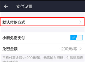 支付宝默认付款方式怎样取消蚂蚁花呗？