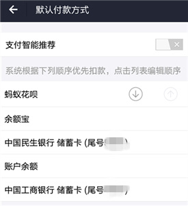 支付宝默认付款方式怎样取消蚂蚁花呗？