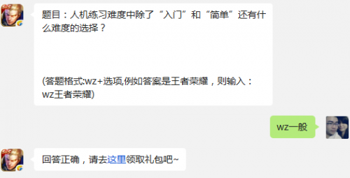 《王者荣耀》12月23日每日一题：人机练习难度中除了”入门“和”简单“还有什么难度的选择?