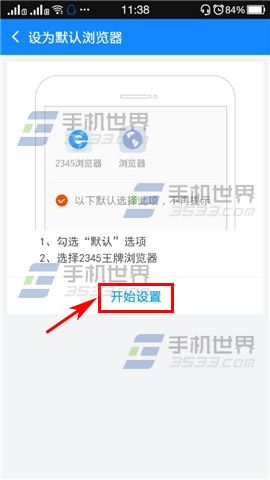 将手机2345浏览器设置为默认浏览器的窍门