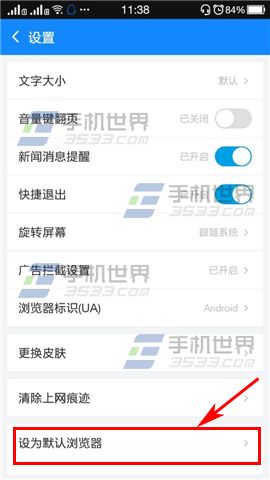 将手机2345浏览器设置为默认浏览器的窍门