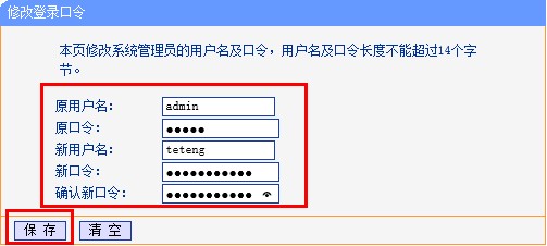 tp-link路由器修改用户名和密码