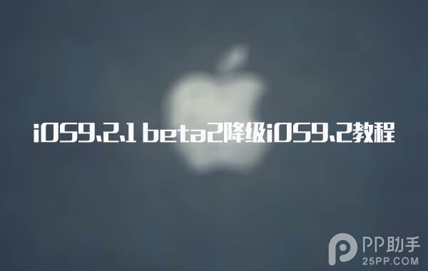 iOS9.2.1越狱出了吗