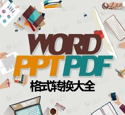 PDF、WORD、PPT、TXT之间的转换设计大全