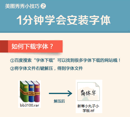 PS、美图秀秀如何导入安装自己下载的字体