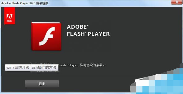 win7 64位系统flash插件怎么升级