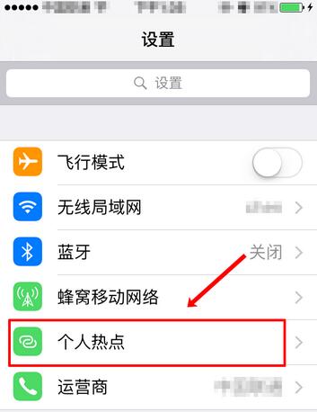 iPhone怎么关闭个人热点