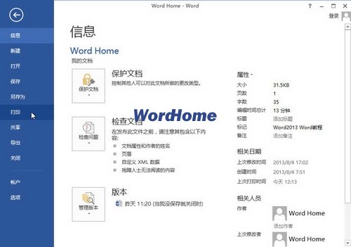 怎样打印Word2013文档的修改时间  三联