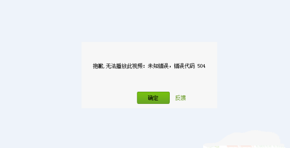 爱奇艺显示播放错误是怎么回事？爱奇艺vip播放错误104、504怎么办？