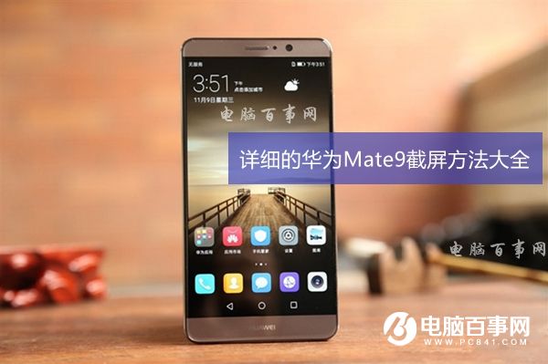 华为Mate9怎么截图 详细的华为Mate9截屏方法大全