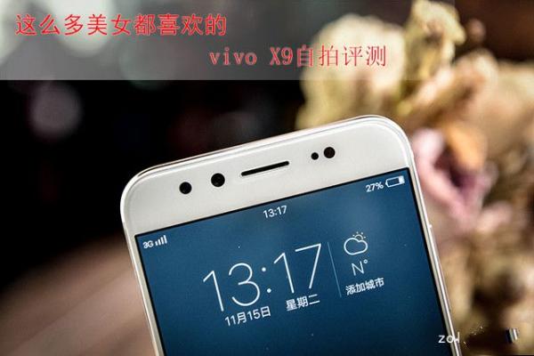 vivo X9拍照怎么样？vivo X9自拍评测 三联