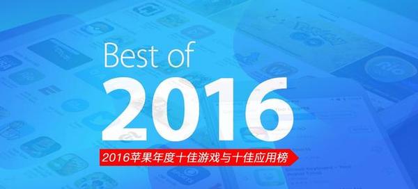 2016年苹果App Store十佳游戏_2016年苹果App Store十佳应用榜