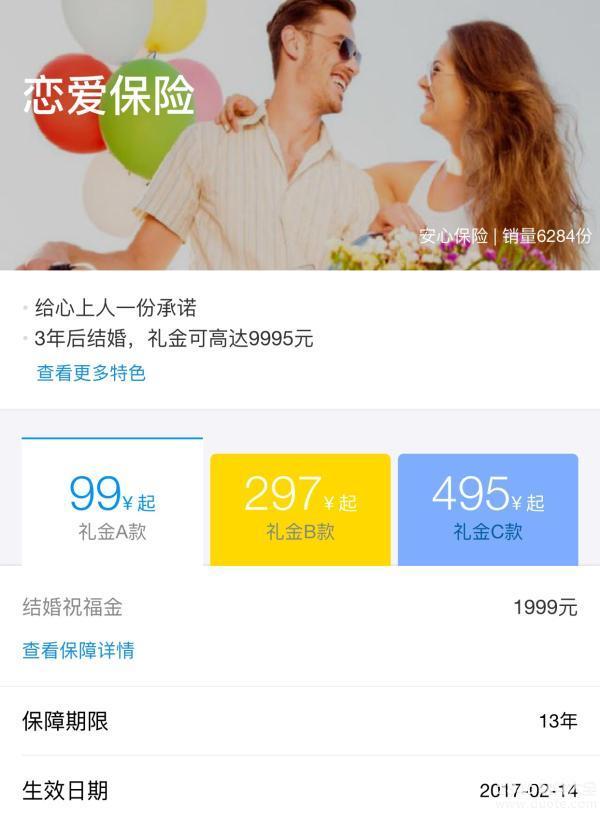 情人节买“恋爱险” 胜算几何？