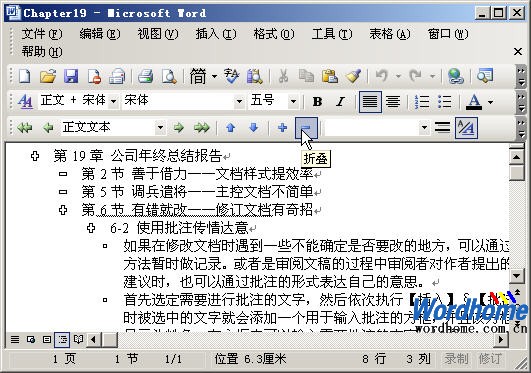 在Word2003中使用大纲视图和文档结构图的方法