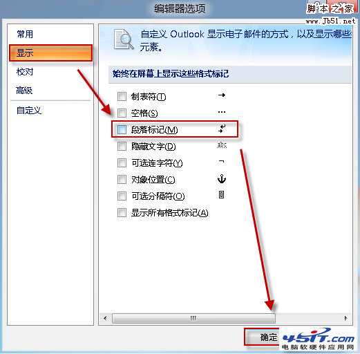 如何去掉Outlook中的段落标记等符号