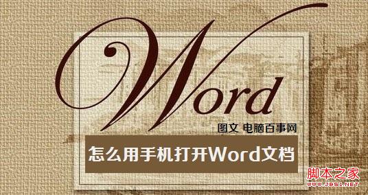 怎么用手机打开Word文档呢？