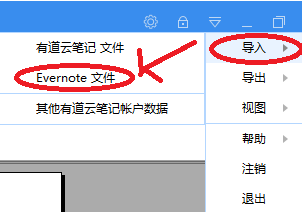如何将印象笔记数据导入到有道云笔记？