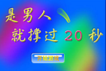 是男人就撑过20秒