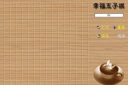 幸福五子棋