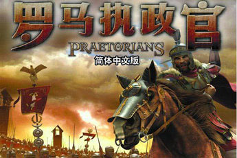 罗马执政官繁体中文版(Praetorians)