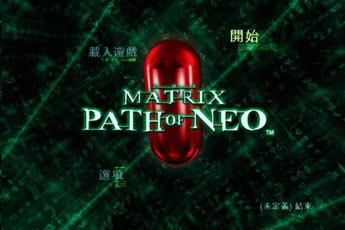 黑客帝国(Enter the Matrix)