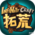 拓荒InfinityCraft电脑版