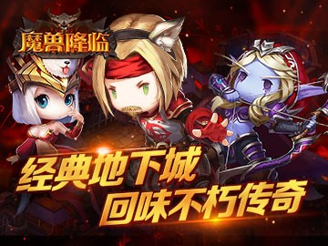 魔兽降临电脑版截图