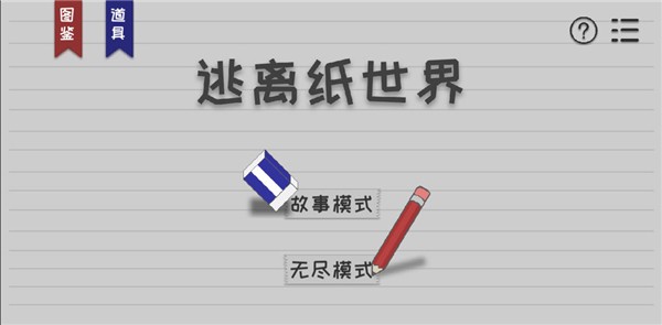 逃离纸世界电脑版截图