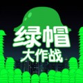 绿帽大作战电脑版