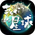 我们的星球电脑版