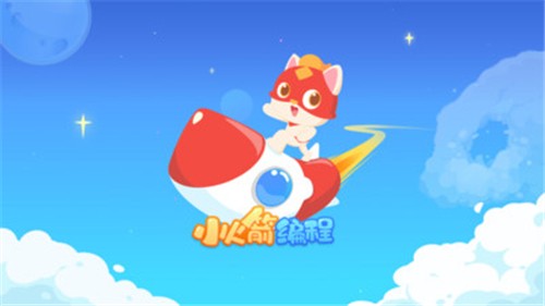 小火箭幼儿编程电脑版截图