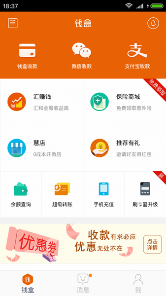 钱盒商户通电脑版截图