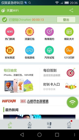 天翼WiFi电脑版截图