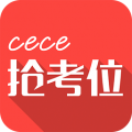 cece抢考位电脑版