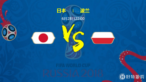 日本vs波兰实力对比分析 世界杯日本vs波兰比分预测