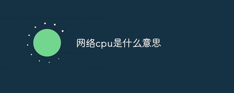 cpu是什么 cpu是什么梗 cpu是什么意思网络用语