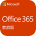 Microsoft Office 365 家庭版