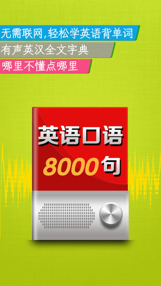 最新英语口语8000句HD软件截图0