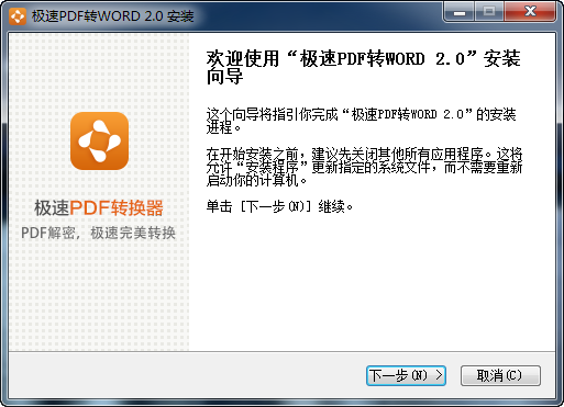 极速PDF转Word下载